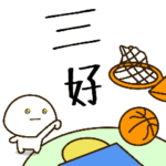 だいふくまる ✖︎ 三好さんのバスケ。