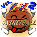 バスケ好きにはコレ！ ver.2