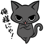 新！俺様くろねこ