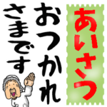 昭和ばあの大きな文字