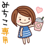 の名前スタンプ［日常会話］