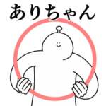 ありちゃんは幸せです。動きます。2