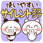 ❤️使いやすいサイレントスタンプ