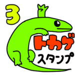 特殊なトカゲのスタンプ・サード