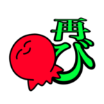 あるかいっくタコさん〜ふたたび〜