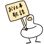 へんてこなアヒルのお仕事敬語