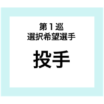 プロ野球ドラフトスタンプ ポジション編