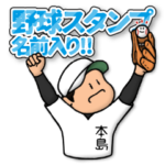 本島さん専用★野球スタンプ 定番