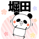 堀田の元気な敬語入り名前スタンプ