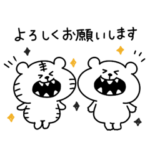 くまおととらたろうの挨拶スタンプ