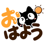 クロネコすたんぷ☆大文字