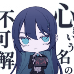 心という名の不可解