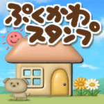 ぷくかわスタンプ
