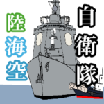 陸海空自衛隊スタンプ
