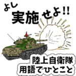 陸上自衛隊用語でひとこと