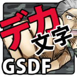 GSDF でか文字
