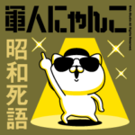 軍人にゃんこ19（昭和死語）陸軍仕様