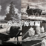 ミリタリー劇画スタンプ 栄光の海軍編