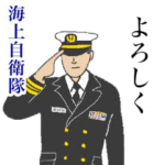 海上自衛隊　日常スタンプ