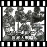 ミリタリー劇画スタンプ 世界大戦編
