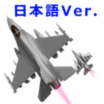 イケメン戦闘機(日本語版）