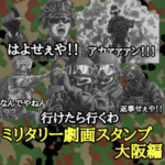 ミリタリー劇画スタンプ 大阪編