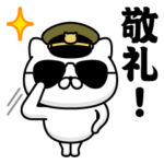 軍人にゃんこ@軍隊挨拶1スタンプ