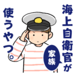 海上自衛官家族/海上自衛隊 日常と挨拶