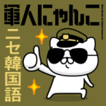 軍人にゃんこ31（ニセ韓国語2）
