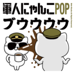 軍人にゃんこ1（毎日使える）ポップアップ