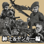 ミリタリー劇画スタンプ 紳士&ヤンキー編