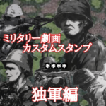 ミリタリー劇画カスタムスタンプ 独軍編