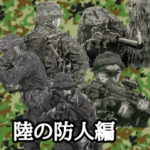 ミリタリー劇画スタンプ 陸の防人編