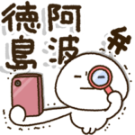 徳島弁✨じぃじばぁばも読めるBIGスタンプ