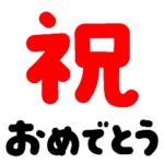 おめでとう・ありがとう（文字のみ）