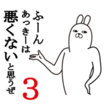 あっきーが使う面白名前スタンプ3