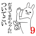 まやちゃんが使う面白名前スタンプ9