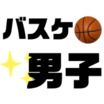 バスケ男子☆