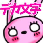 デカ文字 うさぎの部下とおちょこ先輩