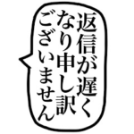 返信が遅くなった時の吹き出し。