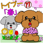 動く！お子ちゃまトイプー１７「春」