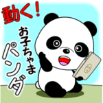 動く！お子ちゃまパンダ
