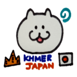 クメール語と日本語1 日常編