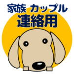 家族/カップルで使える連絡 ダックスフンド