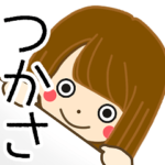 つかささんの名前入りスタンプ1