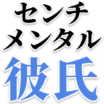 センチメンタル彼氏
