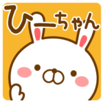 が使う名前スタンプ