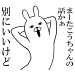 こうちゃんが使う面白名前スタンプ