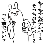 ちーちゃんが使う面白名前スタンプ２