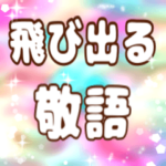 ❤️飛び出す！動く！敬語と挨拶　春色❤️